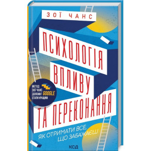 Психологія впливу та переконання. Як отримати все, що забажаєш