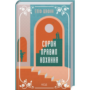 Сорок правил кохання