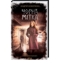 Павутиння мороку. Книга 3. Чорна мітка