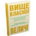 Вище власної величі. Дев’ять способів забезпечити процвітання у добу соціальних негараздів, економічного націоналізму і науково-технічної революції