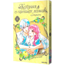 Кохання на кінчиках пальців. Том 4