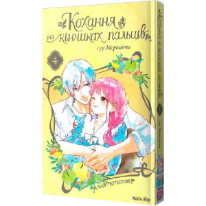 Кохання на кінчиках пальців. Том 4