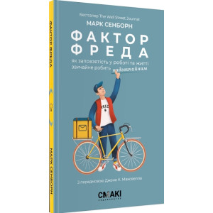 Фактор Фреда. Як заповзятість у роботі та житті звичайне робить надзвичайним