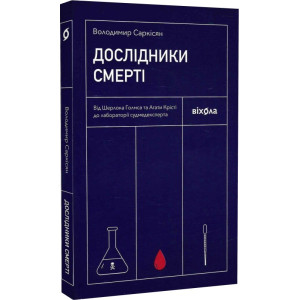 Дослідники смерті. Від Шерлока Голмса та Агати Крісті до лабораторії судмедексперта