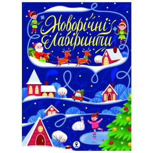 Новорічні лабіринти