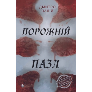 Порожній пазл. Дмитро Палій. Видавництво Ростислава Бурлаки