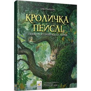 Кроличка Пейслі і конкурс будиночків на дереві
