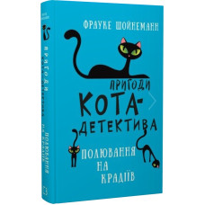 Пригоди кота-детектива. Книга 3. Полювання на крадіїв