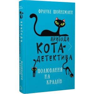 Пригоди кота-детектива. Книга 3. Полювання на крадіїв