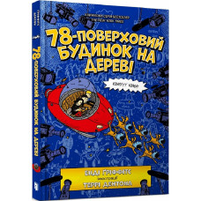 78-поверховий будинок на дереві. Книга 6