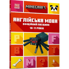 MINECRAFT Англійська мова. Офіційний посібник. 10-11 років MINECRAFT Англійська мова. Офіційний посібник. 10-11 років