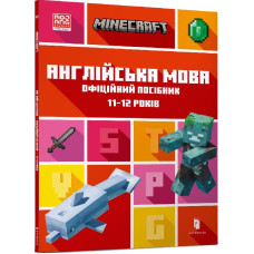 MINECRAFT Англійська мова. Офіційний посібник. 11-12 років MINECRAFT Англійська мова. Офіційний посібник. 11-12 років