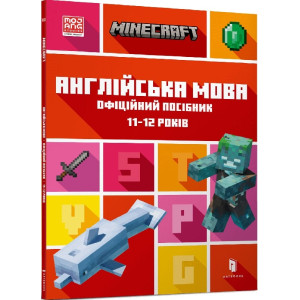 MINECRAFT Англійська мова. Офіційний посібник. 11-12 років MINECRAFT Англійська мова. Офіційний посібник. 11-12 років