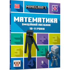 MINECRAFT Математика. Офіційний посібник. 10-11 років MINECRAFT Математика. Офіційний посібник. 10-11 років