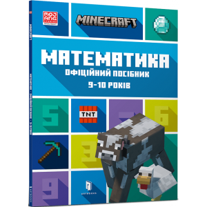 MINECRAFT Математика. Офіційний посібник. 9-10 років MINECRAFT Математика. Офіційний посібник. 9-10 років