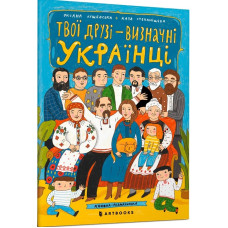Твої друзi – визначні українці. Книжка-розмальовка 1