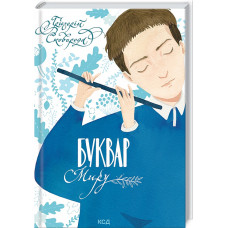 Буквар миру