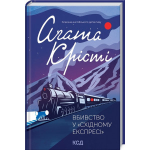 Вбивство у "Східному експресі"