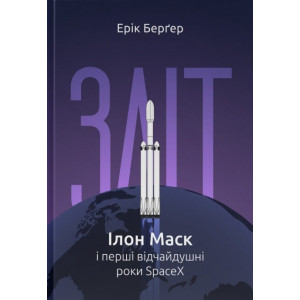 Зліт: Ілон Маск і перші відчайдушні роки SpaceX