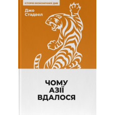 Чому Азії вдалося
