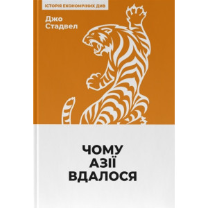 Чому Азії вдалося