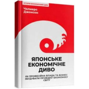 Японське економічне диво. Як професійна влада та бізнес збудували провідну економіку світу
