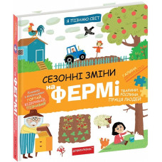 Я пізнаю світ. Сезонні зміни на фермі