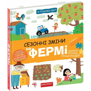 Я пізнаю світ. Сезонні зміни на фермі Я пізнаю світ. Сезонні зміни на фермі
