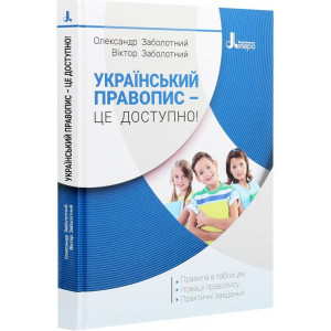 Український правопис – це доступно!