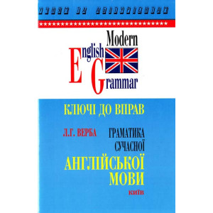 Граматика сучасної англійської мови. Довідник