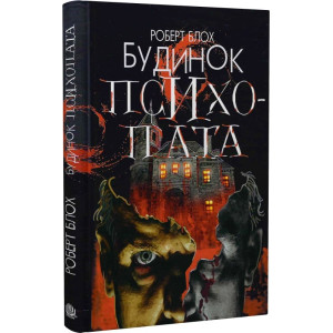 Будинок психопата