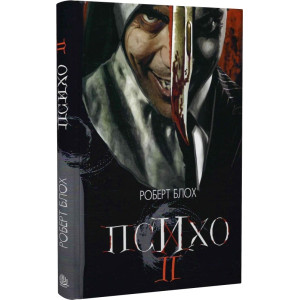 Психо ІІ