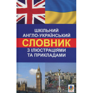 Шкільний англо-український словник з ілюстраціями і прикладами