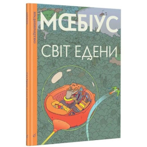 Світ Едени. Книга 1