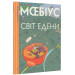Світ Едени. Книга 1