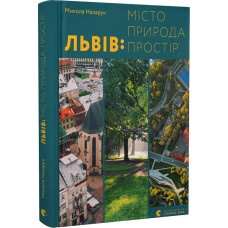 Львів: місто, природа, простір