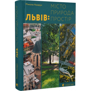 Львів: місто, природа, простір