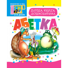 Перша книга дошколярика. Абетка.