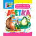 Перша книга дошколярика. Абетка.