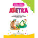 Перша книга дошколярика. Абетка. Перша книга дошколярика. Абетка.