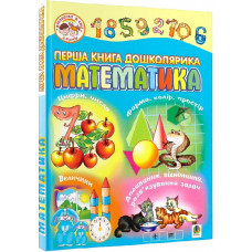 Перша книга дошколярика. Математика