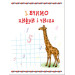 Перша книга дошколярика. Математика