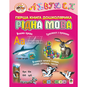 Перша книга дошколярика. Рідна мова.