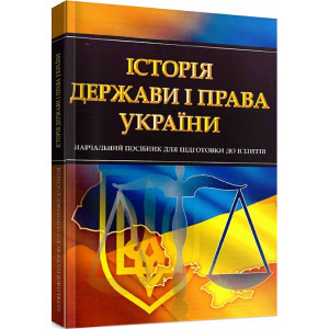 Історія держави і права України. Для підготовки до іспитів. Навчальний поcібник