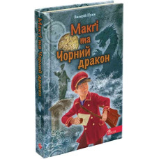 Делфі та чарівники. Книга 2. Макґі та Чорний дракон