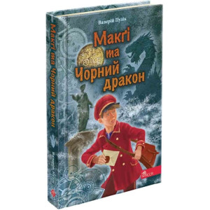 Делфі та чарівники. Книга 2. Макґі та Чорний дракон