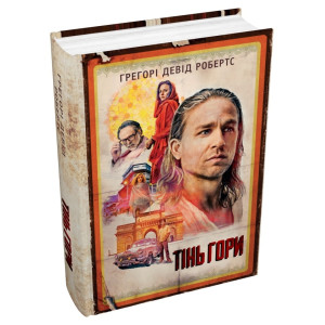 Тінь гори (кінопроект) Грегорі Девід Робертс. КМ-БУКС Тінь гори (кінопроект) Грегорі Девід Робертс. КМ-БУКС