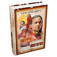 Шантарам (кінопроект) Грегорі Девід Робертс. КМ-БУКС Шантарам (кінопроект) Грегорі Девід Робертс. КМ-БУКС