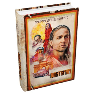 Шантарам (кінопроект) Грегорі Девід Робертс. КМ-БУКС Шантарам (кінопроект) Грегорі Девід Робертс. КМ-БУКС