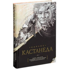 Карлос Кастанеда: Сочинения. Книга 2. Тома 6-10. София